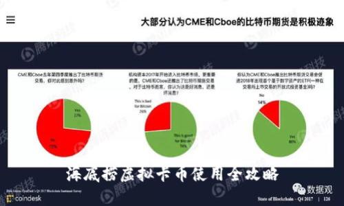 海底捞虚拟卡币使用全攻略