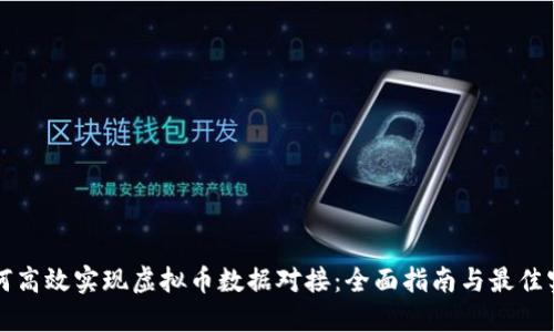 如何高效实现虚拟币数据对接：全面指南与最佳实践