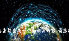 错误信息：您请求的信息