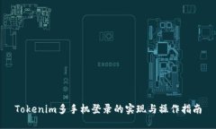 Tokenim多手机登录的实现与