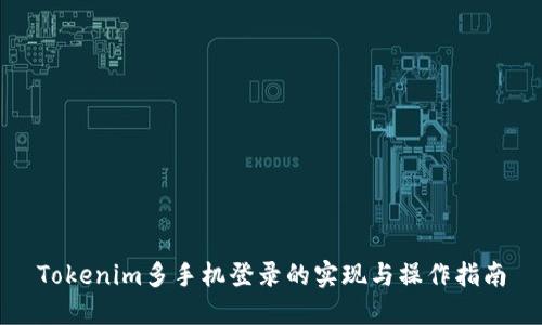 Tokenim多手机登录的实现与操作指南