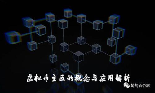 虚拟币主区的概念与应用解析