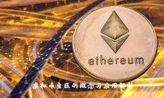 虚拟币主区的概念与应用解析