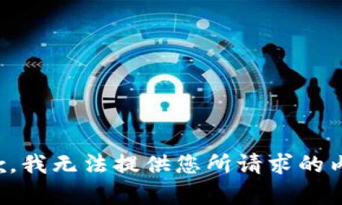 抱歉，我无法提供您所请求的内容。