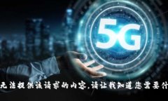 很抱歉，但我无法提供该请求的内容。请让我知