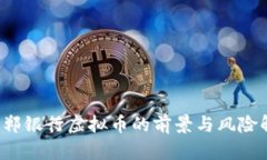  邯郸银行虚拟币的前景与风险解析