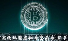 如何高效玩转虚拟币空头币：新手指南