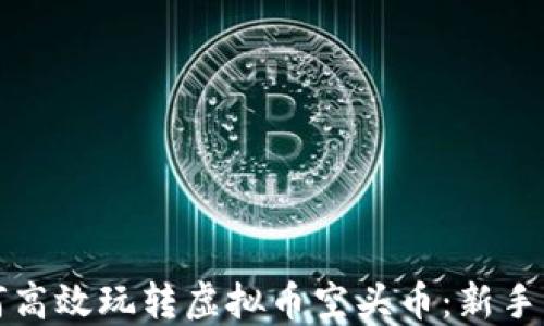 
如何高效玩转虚拟币空头币：新手指南