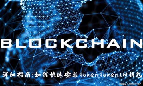 详细指南：如何快速安装TokenTokenIM钱包