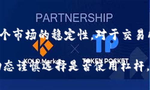 思考一个能解决用户问题的优秀，放进标签里，和3个相关的关键词 用逗号分隔，关键词放进keywords/keywords标签里，然后围绕详细介绍，写大约4450个字的内容，并思考5个可能相关的问题，并逐个问题详细介绍，每个问题介绍内容不少于500字，分段加上标签，段落用标签表示

虚拟币交易中的杠杆使用：必要性与风险
keywords虚拟币, 杠杆交易, 投资风险/keywords

引言
在当前的金融市场中，虚拟币（如比特币、以太坊等）受到了很大的关注。随着其普及，越来越多的人开始参与虚拟币的交易。在这个过程中，“杠杆”这个概念逐渐进入了投资者的视野。杠杆交易允许投资者用较小的资金撬动更大的资金，这似乎看起来是一个不错的选择，但它背后潜藏的风险却是不可忽视的。在本文中，我们将深入探讨虚拟币交易是否必须加杠杆，以及杠杆使用的必要性和风险。

什么是杠杆交易？
杠杆交易是指借用资金进行交易，以放大投资回报的一种交易方式。通常情况下，投资者只需投入一小部分的资金（即保证金），其余部分则通过借贷的方式获得。在虚拟币交易中，杠杆可以使投资者的投资回报率大幅提升，但风险也会随之增加。
例如，如果投资者以10倍杠杆进行交易，他们可以用1,000美元的保证金控制10,000美元的虚拟币。如果虚拟币的价格上涨10%，投资者的回报将是1,000美元；但如果价格下跌10%，他们不仅会失去原来的1,000美元，还可能面临更大的损失，这就是杠杆的双刃剑特性。

虚拟币交易中杠杆的必要性
在虚拟币市场中，使用杠杆交易不是必须的，但根据投资者的目标和操作策略，杠杆交易可以成为一种有效的工具。以下是几个杠杆交易可能的优势：
1. **放大收益**：使用杠杆可以在价格波动较大的情况下获得更高的收益。当市场行情向投资者方向发展时，杠杆交易能迅速实现巨额回报。
2. **资金效率**：杠杆交易能够允许投资者以较少的资金参与到更大规模的交易中，从而实现资金的高效利用。
3. **短期交易机会**：虚拟币市场波动性极大，投资者可以通过杠杆交易把握短期的市场机会，赚取快速的利润。
然而，尽管杠杆交易具有这些优势，但它并不是所有投资者的理想选择。在决定是否使用杠杆时，考虑自身的风险承受能力以及市场状况是非常重要的。

杠杆交易的风险
杠杆交易不仅带来了高额的回报潜力，同时也伴随着更大的风险。以下是一些可能面临的主要风险：
1. **损失放大**：如前所述，杠杆会放大损失。如果市场出现不利变动，投资者可能失去所有的投资资金，甚至可能需要支付超过初始投资的额外费用。
2. **强制平仓**：许多交易平台会设置强制平仓机制，当账户中的资金低于某一要求时，会强制平仓，导致投资者无法及时止损。
3. **市场波动性**：虚拟币市场本身就充满了波动性，使用杠杆后，投资者在市场的微小波动中都会面临巨大的资金变动，这使得投资变得更加风险重重。
4. **心理压力**：杠杆交易不仅是资金的游戏，更是心理的考验。面对巨大的利润和损失，投资者常常会感受到巨大的心理压力，这可能导致决策失误。
5. **流动性风险**：在极端市场情况下，流动性可能骤降，使得投资者难以卖出，进而加大损失。

如何做好杠杆交易
对于那些决定使用杠杆交易的投资者，以下是一些建议，帮助他们管理风险并提高交易成功的概率：
1. **谨慎选择杠杆倍数**：投资者不应使用过高的杠杆，填补自己的风险承受能力，并根据自己的交易策略选择合适的杠杆倍数。
2. **设定止损位**：为了降低损失风险，投资者应设定止损位，一旦价格触及止损点，立刻平仓，避免更大损失。
3. **熟悉市场**：在进入市场交易前，充分了解所交易的虚拟币及其市场动态，及时关注相关信息，做到心中有数。
4. **分散投资**：将资金分散到多个项目中，可以降低整体风险。不要将所有的资金都投入到同一笔交易中。
5. **时刻保持冷静**：心理因素在交易中起着重要作用，投资者应保持理智，避免因情绪波动导致的非理性决策。

常见问题解答

1. 杠杆交易是否适合新手投资者？
对于新手投资者而言，杠杆交易并不是一个推荐的选择。新手通常对市场的了解有限，面对高杠杆的波动风险，容易造成不可逆转的损失。即使是经验丰富的投资者，也会因为市场的不可预测性而面临风险。因此，新手投资者应首先学习基础知识，发展交易技能，等到掌握一定的投资技巧，再考虑是否进行杠杆交易。

2. 杠杆交易和现货交易有什么区别？
现货交易指的是直接买入或卖出虚拟币，交易的资金是完全由投资者自有的。杠杆交易则是通过借入资金进行投资，允许投资者用较小的保障金控制更大的交易额。现货交易的风险相对较小，因为投资者只能损失已投入的资金，而杠杆交易则可能导致损失超过投入金额，风险更高。

3. 如何选择合适的杠杆倍数？
选择合适的杠杆倍数应考虑多方面因素，包括个人资金、风险承受能力、市场状况以及交易策略。一般来说，建议新手投资者选择较低的杠杆倍数（例如2倍至3倍），随着经验的积累，可以逐步增加杠杆倍数。同时，市场的波动性也需考虑，避免在高波动的市场中使用高杠杆。

4. 使用杠杆交易的常见误区有哪些？
使用杠杆交易的常见误区主要包括：误认为杠杆交易没有风险，认为高杠杆代表高收益，不进行风险管理，缺乏对市场的理解等。许多投资者在使用杠杆交易时忽视自身的风险承受能力，过高的杠杆可能导致巨额亏损。因此，投资者需要理性对待杠杆交易，进行充分的市场分析与风险管理。

5. 杠杆交易对市场的影响是什么？
杠杆交易可以显著放大市场的波动性。当大量投资者使用高杠杆进行交易时，市场可能会因短时间内的大额买入或卖出而出现剧烈波动。这种波动性可能引发更高的市场风险，影响整个市场的稳定性。对于交易所来说，过高的杠杆和频繁的交易可能带来流动性风险，因此对杠杆交易的监管也是各国金融市场的重要任务之一。

综上所述，虚拟币交易中是否必须加杠杆并没有“一刀切”的答案。杠杆可以是一把双刃剑，正确使用可以放大收益，但错误使用则可能导致巨大损失。投资者应根据自身的情况和市场动态谨慎选择是否使用杠杆，并制定合理的风险管理策略。