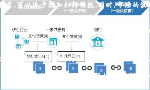 思考一个能解决用户问题的优秀，放进标签里，和3个相关的关键词 用逗号分隔，关键词放进keywords/keywords标签里，然后围绕详细介绍，写大约4450个字的内容，并思考5个可能相关的问题，并逐个问题详细介绍，每个问题介绍内容不少于500字，分段加上标签，段落用标签表示

虚拟币交易中的杠杆使用：必要性与风险
keywords虚拟币, 杠杆交易, 投资风险/keywords

引言
在当前的金融市场中，虚拟币（如比特币、以太坊等）受到了很大的关注。随着其普及，越来越多的人开始参与虚拟币的交易。在这个过程中，“杠杆”这个概念逐渐进入了投资者的视野。杠杆交易允许投资者用较小的资金撬动更大的资金，这似乎看起来是一个不错的选择，但它背后潜藏的风险却是不可忽视的。在本文中，我们将深入探讨虚拟币交易是否必须加杠杆，以及杠杆使用的必要性和风险。

什么是杠杆交易？
杠杆交易是指借用资金进行交易，以放大投资回报的一种交易方式。通常情况下，投资者只需投入一小部分的资金（即保证金），其余部分则通过借贷的方式获得。在虚拟币交易中，杠杆可以使投资者的投资回报率大幅提升，但风险也会随之增加。
例如，如果投资者以10倍杠杆进行交易，他们可以用1,000美元的保证金控制10,000美元的虚拟币。如果虚拟币的价格上涨10%，投资者的回报将是1,000美元；但如果价格下跌10%，他们不仅会失去原来的1,000美元，还可能面临更大的损失，这就是杠杆的双刃剑特性。

虚拟币交易中杠杆的必要性
在虚拟币市场中，使用杠杆交易不是必须的，但根据投资者的目标和操作策略，杠杆交易可以成为一种有效的工具。以下是几个杠杆交易可能的优势：
1. **放大收益**：使用杠杆可以在价格波动较大的情况下获得更高的收益。当市场行情向投资者方向发展时，杠杆交易能迅速实现巨额回报。
2. **资金效率**：杠杆交易能够允许投资者以较少的资金参与到更大规模的交易中，从而实现资金的高效利用。
3. **短期交易机会**：虚拟币市场波动性极大，投资者可以通过杠杆交易把握短期的市场机会，赚取快速的利润。
然而，尽管杠杆交易具有这些优势，但它并不是所有投资者的理想选择。在决定是否使用杠杆时，考虑自身的风险承受能力以及市场状况是非常重要的。

杠杆交易的风险
杠杆交易不仅带来了高额的回报潜力，同时也伴随着更大的风险。以下是一些可能面临的主要风险：
1. **损失放大**：如前所述，杠杆会放大损失。如果市场出现不利变动，投资者可能失去所有的投资资金，甚至可能需要支付超过初始投资的额外费用。
2. **强制平仓**：许多交易平台会设置强制平仓机制，当账户中的资金低于某一要求时，会强制平仓，导致投资者无法及时止损。
3. **市场波动性**：虚拟币市场本身就充满了波动性，使用杠杆后，投资者在市场的微小波动中都会面临巨大的资金变动，这使得投资变得更加风险重重。
4. **心理压力**：杠杆交易不仅是资金的游戏，更是心理的考验。面对巨大的利润和损失，投资者常常会感受到巨大的心理压力，这可能导致决策失误。
5. **流动性风险**：在极端市场情况下，流动性可能骤降，使得投资者难以卖出，进而加大损失。

如何做好杠杆交易
对于那些决定使用杠杆交易的投资者，以下是一些建议，帮助他们管理风险并提高交易成功的概率：
1. **谨慎选择杠杆倍数**：投资者不应使用过高的杠杆，填补自己的风险承受能力，并根据自己的交易策略选择合适的杠杆倍数。
2. **设定止损位**：为了降低损失风险，投资者应设定止损位，一旦价格触及止损点，立刻平仓，避免更大损失。
3. **熟悉市场**：在进入市场交易前，充分了解所交易的虚拟币及其市场动态，及时关注相关信息，做到心中有数。
4. **分散投资**：将资金分散到多个项目中，可以降低整体风险。不要将所有的资金都投入到同一笔交易中。
5. **时刻保持冷静**：心理因素在交易中起着重要作用，投资者应保持理智，避免因情绪波动导致的非理性决策。

常见问题解答

1. 杠杆交易是否适合新手投资者？
对于新手投资者而言，杠杆交易并不是一个推荐的选择。新手通常对市场的了解有限，面对高杠杆的波动风险，容易造成不可逆转的损失。即使是经验丰富的投资者，也会因为市场的不可预测性而面临风险。因此，新手投资者应首先学习基础知识，发展交易技能，等到掌握一定的投资技巧，再考虑是否进行杠杆交易。

2. 杠杆交易和现货交易有什么区别？
现货交易指的是直接买入或卖出虚拟币，交易的资金是完全由投资者自有的。杠杆交易则是通过借入资金进行投资，允许投资者用较小的保障金控制更大的交易额。现货交易的风险相对较小，因为投资者只能损失已投入的资金，而杠杆交易则可能导致损失超过投入金额，风险更高。

3. 如何选择合适的杠杆倍数？
选择合适的杠杆倍数应考虑多方面因素，包括个人资金、风险承受能力、市场状况以及交易策略。一般来说，建议新手投资者选择较低的杠杆倍数（例如2倍至3倍），随着经验的积累，可以逐步增加杠杆倍数。同时，市场的波动性也需考虑，避免在高波动的市场中使用高杠杆。

4. 使用杠杆交易的常见误区有哪些？
使用杠杆交易的常见误区主要包括：误认为杠杆交易没有风险，认为高杠杆代表高收益，不进行风险管理，缺乏对市场的理解等。许多投资者在使用杠杆交易时忽视自身的风险承受能力，过高的杠杆可能导致巨额亏损。因此，投资者需要理性对待杠杆交易，进行充分的市场分析与风险管理。

5. 杠杆交易对市场的影响是什么？
杠杆交易可以显著放大市场的波动性。当大量投资者使用高杠杆进行交易时，市场可能会因短时间内的大额买入或卖出而出现剧烈波动。这种波动性可能引发更高的市场风险，影响整个市场的稳定性。对于交易所来说，过高的杠杆和频繁的交易可能带来流动性风险，因此对杠杆交易的监管也是各国金融市场的重要任务之一。

综上所述，虚拟币交易中是否必须加杠杆并没有“一刀切”的答案。杠杆可以是一把双刃剑，正确使用可以放大收益，但错误使用则可能导致巨大损失。投资者应根据自身的情况和市场动态谨慎选择是否使用杠杆，并制定合理的风险管理策略。
