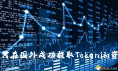 如何在国外成功提取Toke
