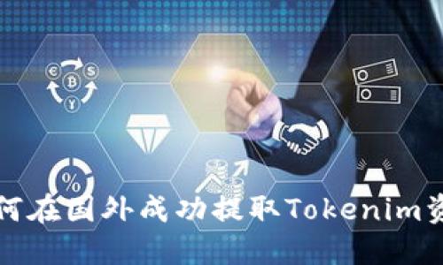 如何在国外成功提取Tokenim资产