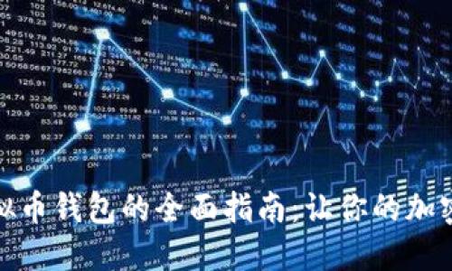 选择最佳虚拟币钱包的全面指南：让你的加密资产更安全