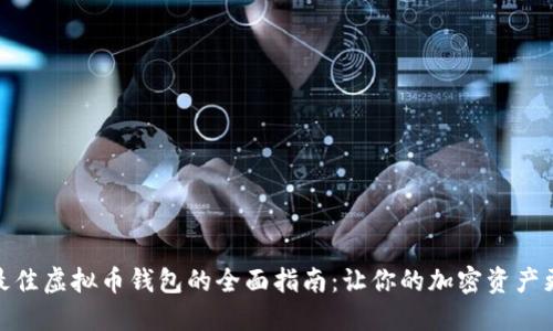 选择最佳虚拟币钱包的全面指南：让你的加密资产更安全