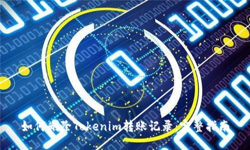 如何删除Tokenim转账记录：完整指南