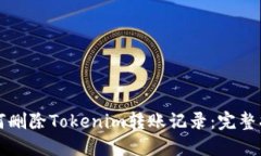 如何删除Tokenim转账记录：