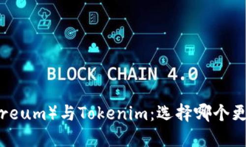 : 以太坊（Ethereum）与Tokenim：选择哪个更适合您的需求？