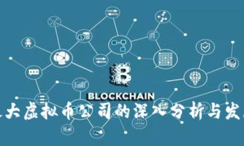 全球最大虚拟币公司的深入分析与发展趋势