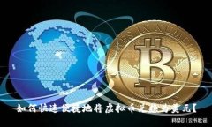 如何快速便捷地将虚拟币
