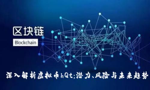  深入解析虚拟币hQt：潜力、风险与未来趋势