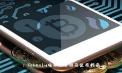 : Tokenim电脑版介绍及使用