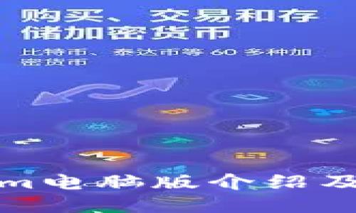 : Tokenim电脑版介绍及使用指南