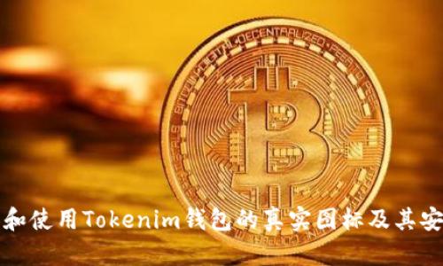 如何识别和使用Tokenim钱包的真实图标及其安全性解析
