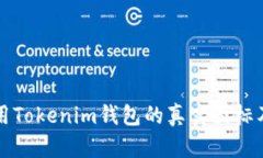 如何识别和使用Tokenim钱包