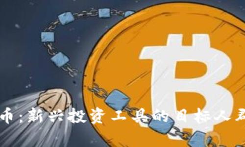 虚拟币：新兴投资工具的目标人群分析