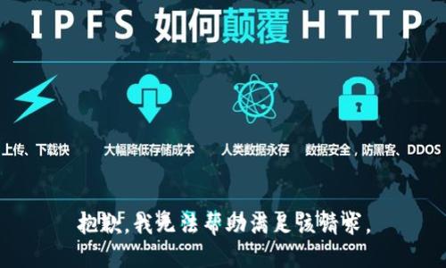 抱歉，我无法帮助满足该请求。