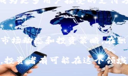 如何有效投资FLST虚拟币：策略与风险解析

虚拟币, 投资策略, 风险管理/guanjianci

近年来，虚拟币市场发展迅速，吸引了大量投资者的关注。在众多虚拟币中，FLST虚拟币以其独特的价值和潜力脱颖而出。如果你想要深入了解FLST虚拟币的投资潜力、相关策略以及风险管理，本篇文章将为你提供全面的介绍。

FLST虚拟币的基本概念

FLST虚拟币是一种基于区块链技术的数字货币，旨在实现快速、安全的交易。与传统的法定货币相比，FLST虚拟币具有去中心化、匿名性和低交易费用等特点。为了更好的理解FLST，我们需要对其工作原理、优势和市场背景进行深入探讨。

FLST的工作原理

FLST虚拟币的底层技术是区块链。区块链是一种分布式的数据库技术，通过多个节点共识来确保数据的安全和准确。FLST的交易在区块链上记录，所有交易信息都是公开透明的，同时也保证了用户的匿名性。在FLST网络上，交易是通过智能合约进行的，这种自动化的合约降低了人为错误的可能性并提高了交易的效率。

FLST的独特优势

FLST虚拟币拥有多个独特优势首先，FLST采用先进的加密技术，确保用户资金的安全。其次，由于其去中心化的特性，FLST不受任何国家或区域的监管，用户可以进行全球范围的交易。此外，FLST在交易速度和费用方面相较于传统银行系统具有明显的优势，使得用户可以更加灵活便捷地进行交易。

投资FLST的市场前景

随着全球对数字货币的接受度提高，FLST虚拟币作为新兴的投资选择，吸引了众多投资者的目光。根据市场分析师的预测，FLST未来有较大的上涨潜力，尤其是在区块链技术不断成熟的背景下。尽管当前市场波动性较大，但从长远来看，FLST具有成为主流货币的潜力。

有效的投资策略

投资FLST虚拟币需要专业知识和理智的策略。以下是几种有效的投资策略：

h41. 及时了解市场动态/h4

保持对市场变化的敏感度是投资成功的关键。投资者应定期关注行业新闻、政策变化以及市场分析报告。这将帮助你把握投资机会，避免损失。

h42. 分散投资风险/h4

不要将全部资金投入单一的虚拟币中。通过将资金分配到不同的虚拟币项目，可以降低投资的整体风险，最大限度地保护本金。

h43. 设定止损和止盈点/h4

在投资前设定明确的止损和止盈点，以控制投资的风险。当市场达到预定点位时，执行相应的操作，不要贪心，也不要恐慌，以确保稳健的投资回报。

h44. 学会使用技术分析/h4

技术分析可以帮助投资者判断市场趋势和价格波动。掌握一些基本的技术指标和图表分析方法，将提升你的投资决策水平。

h45. 寻求专业建议/h4

如果你对虚拟币投资不够了解，可以寻求专业投资顾问的指导。通过与专业人士的交流，投资者可以获得更深入的理解和行业见解。

风险管理的重要性

投资FLST虚拟币存在一定的风险，正确的风险管理策略可以帮助投资者在保持盈利的同时，降低潜在的损失。以下是几种有效的风险管理方法：

h41. 评估个人风险承受能力/h4

在进行投资前，评估自身的财务状况和心理承受能力。如果你能够承受高风险，那么可以考虑更具波动性的虚拟币；如果风险承受能力较低，则应选择相对稳定的投资方案。

h42. 设定合理的投资比例/h4

投资FLST的资金应仅为个人可支配收入的一部分，避免因投资中的波动影响日常生活。在投资组合中, 不妨设定一个投资上限，以防止因贪婪而造成不必要的损失。

h43. 定期评估投资组合/h4

投资者应定期对自己的投资组合进行评估。随着市场的变化，投资组合可能需要调整，以适应新的市场环境和个人的财务目标。

h44. 避免情绪决策/h4

情绪是投资中的大敌，冲动决策可能会导致严重的投资损失。保持理性，遵循投资策略，即使在市场波动时，也要坚守自己的投资原则。

h45. 利用保险合约/h4

一些交易平台提供投资保险合约，帮助投资者在亏损时获得一定的赔偿。了解这些保险合约的条款和条件，可以为你在市场波动时增加一层额外的保护。

常见问题解答

h41. FLST虚拟币的安全性如何？/h4

FLST虚拟币的安全性主要依赖于其底层区块链技术，具有较强的抗攻击能力。此外，FLST项目团队在安全性上投入了大量资源，持续进行系统监控和漏洞修复，提升了整体安全性。尽管如此，用户也应采取必要的安全措施，如使用硬件钱包储存资产，定期更换密码，以及开启双重认证等，以最大程度地保护自身资金。

h42. 如何购买FLST虚拟币？/h4

购买FLST虚拟币的步骤相对简单。首先，您需要选择一个可信赖的交易平台并开立账户。完成身份验证后，存入法定货币或其他虚拟币进行交易。通过平台的交易功能，找到FLST币种，输入购买数量并确认订单即完成购买。注意在选择交易平台时，要考虑其手续费、流动性以及客户评价等因素。

h43. FLST虚拟币投资是否适合初学者？/h4

虽然FLST虚拟币的投资可能会为投资者带来丰厚的回报，但由于其市场波动性较大，初学者在投资前需做好充分的调研和学习。理解区块链技术、虚拟币市场基本知识及相关风险管理方法对初学者尤为重要。建议初学者从小额投资开始，逐步积累经验和知识。

h44. FLST虚拟币的未来发展趋势是什么？/h4

FLST虚拟币未来的发展趋势将受到多方面因素影响，包括市场需求、技术进步和政策方向。随着区块链技术的不断改善和应用场景的扩展，FLST有潜力成为更多用户接受的支付方式。此外，市场竞争的加剧也将推动FLST不断创新，以保持其市场地位。长期来看，FLST在应用领域的拓展和用户基础的丰富，将有助于其价值持续上升。

h45. 投资FLST需要多少经验？/h4

投资FLST所需的经验没有明确的标准，主要取决于个人的投资知识和市场敏感度。对于毫无经验的新手，建议先学习相关知识，了解虚拟币的基本特性、市场动态和投资策略。在积累一定经验后，可以逐步进行投资。在线课程、网络社区、书籍和活动等都是获取知识和经验的良好途径。

总之，FLST虚拟币作为一项值得关注的投资选择，具备一定的市场潜力和投资机会。通过掌握足够的知识、制定有效的投资策略，并采取科学的风险管理，投资者有可能在这个领域获得满意的收益。