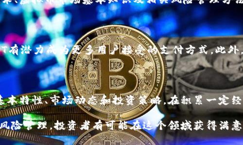 如何有效投资FLST虚拟币：策略与风险解析

虚拟币, 投资策略, 风险管理/guanjianci

近年来，虚拟币市场发展迅速，吸引了大量投资者的关注。在众多虚拟币中，FLST虚拟币以其独特的价值和潜力脱颖而出。如果你想要深入了解FLST虚拟币的投资潜力、相关策略以及风险管理，本篇文章将为你提供全面的介绍。

FLST虚拟币的基本概念

FLST虚拟币是一种基于区块链技术的数字货币，旨在实现快速、安全的交易。与传统的法定货币相比，FLST虚拟币具有去中心化、匿名性和低交易费用等特点。为了更好的理解FLST，我们需要对其工作原理、优势和市场背景进行深入探讨。

FLST的工作原理

FLST虚拟币的底层技术是区块链。区块链是一种分布式的数据库技术，通过多个节点共识来确保数据的安全和准确。FLST的交易在区块链上记录，所有交易信息都是公开透明的，同时也保证了用户的匿名性。在FLST网络上，交易是通过智能合约进行的，这种自动化的合约降低了人为错误的可能性并提高了交易的效率。

FLST的独特优势

FLST虚拟币拥有多个独特优势首先，FLST采用先进的加密技术，确保用户资金的安全。其次，由于其去中心化的特性，FLST不受任何国家或区域的监管，用户可以进行全球范围的交易。此外，FLST在交易速度和费用方面相较于传统银行系统具有明显的优势，使得用户可以更加灵活便捷地进行交易。

投资FLST的市场前景

随着全球对数字货币的接受度提高，FLST虚拟币作为新兴的投资选择，吸引了众多投资者的目光。根据市场分析师的预测，FLST未来有较大的上涨潜力，尤其是在区块链技术不断成熟的背景下。尽管当前市场波动性较大，但从长远来看，FLST具有成为主流货币的潜力。

有效的投资策略

投资FLST虚拟币需要专业知识和理智的策略。以下是几种有效的投资策略：

h41. 及时了解市场动态/h4

保持对市场变化的敏感度是投资成功的关键。投资者应定期关注行业新闻、政策变化以及市场分析报告。这将帮助你把握投资机会，避免损失。

h42. 分散投资风险/h4

不要将全部资金投入单一的虚拟币中。通过将资金分配到不同的虚拟币项目，可以降低投资的整体风险，最大限度地保护本金。

h43. 设定止损和止盈点/h4

在投资前设定明确的止损和止盈点，以控制投资的风险。当市场达到预定点位时，执行相应的操作，不要贪心，也不要恐慌，以确保稳健的投资回报。

h44. 学会使用技术分析/h4

技术分析可以帮助投资者判断市场趋势和价格波动。掌握一些基本的技术指标和图表分析方法，将提升你的投资决策水平。

h45. 寻求专业建议/h4

如果你对虚拟币投资不够了解，可以寻求专业投资顾问的指导。通过与专业人士的交流，投资者可以获得更深入的理解和行业见解。

风险管理的重要性

投资FLST虚拟币存在一定的风险，正确的风险管理策略可以帮助投资者在保持盈利的同时，降低潜在的损失。以下是几种有效的风险管理方法：

h41. 评估个人风险承受能力/h4

在进行投资前，评估自身的财务状况和心理承受能力。如果你能够承受高风险，那么可以考虑更具波动性的虚拟币；如果风险承受能力较低，则应选择相对稳定的投资方案。

h42. 设定合理的投资比例/h4

投资FLST的资金应仅为个人可支配收入的一部分，避免因投资中的波动影响日常生活。在投资组合中, 不妨设定一个投资上限，以防止因贪婪而造成不必要的损失。

h43. 定期评估投资组合/h4

投资者应定期对自己的投资组合进行评估。随着市场的变化，投资组合可能需要调整，以适应新的市场环境和个人的财务目标。

h44. 避免情绪决策/h4

情绪是投资中的大敌，冲动决策可能会导致严重的投资损失。保持理性，遵循投资策略，即使在市场波动时，也要坚守自己的投资原则。

h45. 利用保险合约/h4

一些交易平台提供投资保险合约，帮助投资者在亏损时获得一定的赔偿。了解这些保险合约的条款和条件，可以为你在市场波动时增加一层额外的保护。

常见问题解答

h41. FLST虚拟币的安全性如何？/h4

FLST虚拟币的安全性主要依赖于其底层区块链技术，具有较强的抗攻击能力。此外，FLST项目团队在安全性上投入了大量资源，持续进行系统监控和漏洞修复，提升了整体安全性。尽管如此，用户也应采取必要的安全措施，如使用硬件钱包储存资产，定期更换密码，以及开启双重认证等，以最大程度地保护自身资金。

h42. 如何购买FLST虚拟币？/h4

购买FLST虚拟币的步骤相对简单。首先，您需要选择一个可信赖的交易平台并开立账户。完成身份验证后，存入法定货币或其他虚拟币进行交易。通过平台的交易功能，找到FLST币种，输入购买数量并确认订单即完成购买。注意在选择交易平台时，要考虑其手续费、流动性以及客户评价等因素。

h43. FLST虚拟币投资是否适合初学者？/h4

虽然FLST虚拟币的投资可能会为投资者带来丰厚的回报，但由于其市场波动性较大，初学者在投资前需做好充分的调研和学习。理解区块链技术、虚拟币市场基本知识及相关风险管理方法对初学者尤为重要。建议初学者从小额投资开始，逐步积累经验和知识。

h44. FLST虚拟币的未来发展趋势是什么？/h4

FLST虚拟币未来的发展趋势将受到多方面因素影响，包括市场需求、技术进步和政策方向。随着区块链技术的不断改善和应用场景的扩展，FLST有潜力成为更多用户接受的支付方式。此外，市场竞争的加剧也将推动FLST不断创新，以保持其市场地位。长期来看，FLST在应用领域的拓展和用户基础的丰富，将有助于其价值持续上升。

h45. 投资FLST需要多少经验？/h4

投资FLST所需的经验没有明确的标准，主要取决于个人的投资知识和市场敏感度。对于毫无经验的新手，建议先学习相关知识，了解虚拟币的基本特性、市场动态和投资策略。在积累一定经验后，可以逐步进行投资。在线课程、网络社区、书籍和活动等都是获取知识和经验的良好途径。

总之，FLST虚拟币作为一项值得关注的投资选择，具备一定的市场潜力和投资机会。通过掌握足够的知识、制定有效的投资策略，并采取科学的风险管理，投资者有可能在这个领域获得满意的收益。