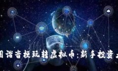 如何利用谐音梗玩转虚拟
