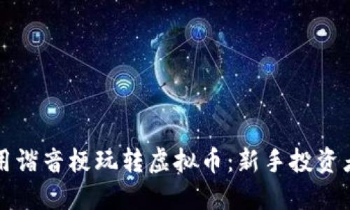 如何利用谐音梗玩转虚拟币：新手投资者的指南