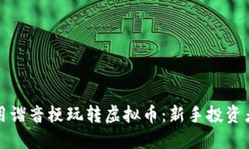 如何利用谐音梗玩转虚拟币：新手投资者的指南