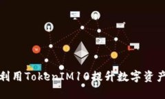 如何有效利用TokenIM10提升