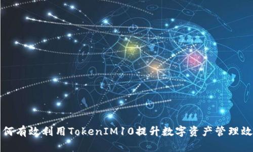 如何有效利用TokenIM10提升数字资产管理效率