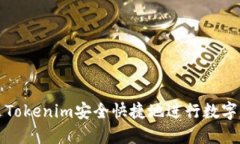 如何通过Tokenim安全快捷地