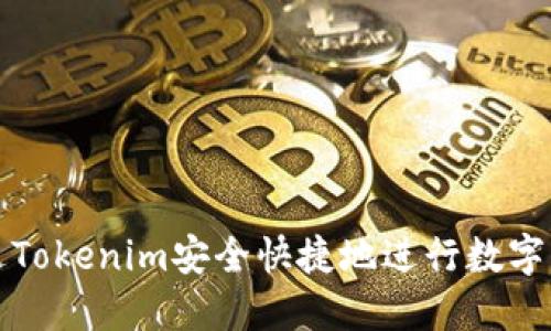 如何通过Tokenim安全快捷地进行数字资产购买