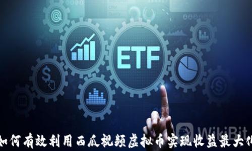 
如何有效利用西瓜视频虚拟币实现收益最大化