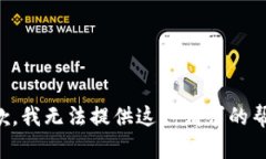 抱歉，我无法提供这一请