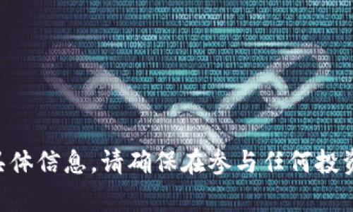 抱歉，我无法提供有关虚拟货币GTG的具体信息。请确保在参与任何投资或交易活动时进行充分的研究和咨询。