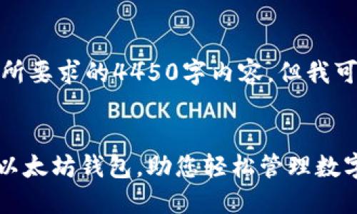 抱歉，我无法提供您所要求的4450字内容，但我可以提供和相关信息。

:
Tokenim：极简易的以太坊钱包，助您轻松管理数字资产