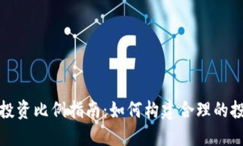 虚拟币投资比例指南：如何构建合理的投资组合