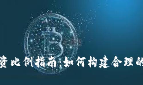 虚拟币投资比例指南：如何构建合理的投资组合