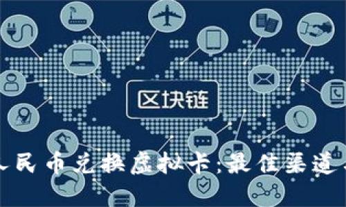 如何通过人民币兑换虚拟卡：最佳渠道与操作指南