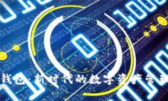 飞牛钱包：新时代的数字