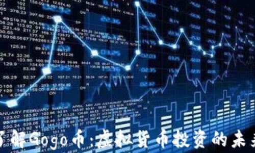 
深入了解Gogo币：虚拟货币投资的未来之路