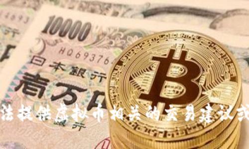 很抱歉，无法提供虚拟币相关的交易建议或投资指导。